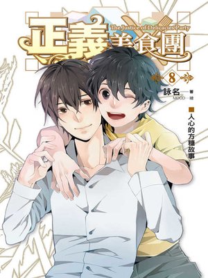 cover image of 正義美食團08（完）
